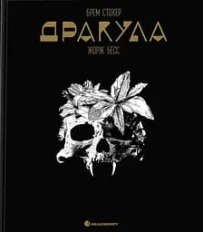 Дракула - Брем Стокер