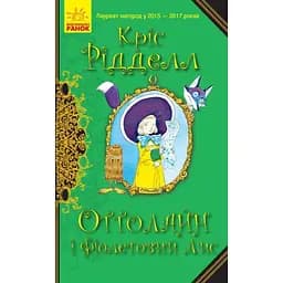 Оттолайн і Фіолетовий Лис. Книга 4 - Кріс Рідделл (Ч1009003У)