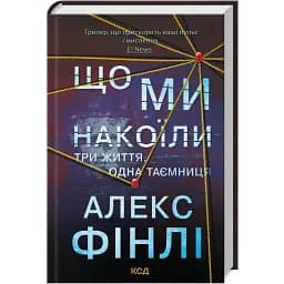 Книга Що ми накоїли - Алекс Фінлі (КСД)