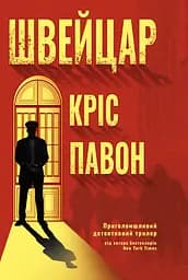 Швейцар - Кріс Павон