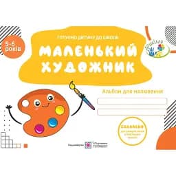 Маленький художник. Альбом для дітей 5-6 років - Оксана Косован