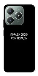 Чохол Demsky Пораду свою собі порадь для Realme C61 4G
