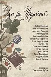 Ода до України