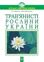Трав’янисті рослини України
