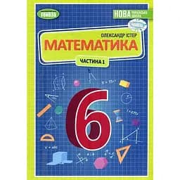 Математика. Підручник для 6 класу. Частина 1