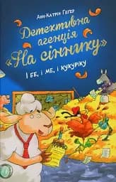 Детективне агенція «На сіннику». Книга 1. І бе, і ме, і кукуріку