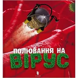 Полювання на вірус - Тон Куне (9786177940158)
