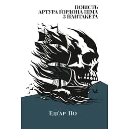 Повість Артура Ґордона Піма з Нантукету