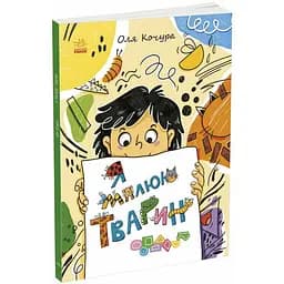 Дитяча книжка-розмальовка "Я малюю тварин" 1932001, 40 сторінок