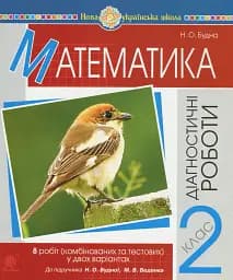 Математика. 2 клас. Діагностичні роботи