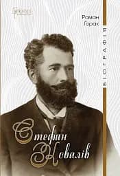 Стефан Ковалів