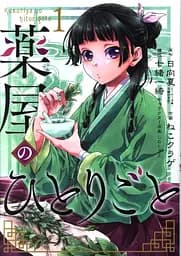 Манга Gangan Comics The Apothecary Diaries Монолог травниці японською 1 Том M GC TAD 1