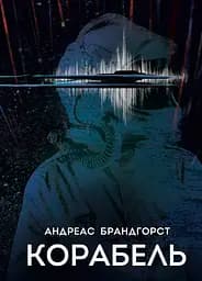 Корабель - Андреас Брандгорст
