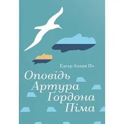 Оповідь Артура Ґордона Піма - Едгар Аллан По