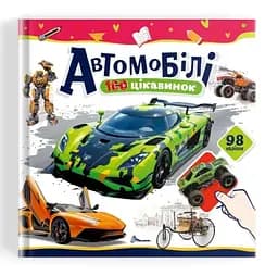 Книга 100 цікавинок: Динозаври (українською)