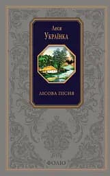 Лісова пісня - Леся Українка