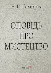 Оповідь про мистецтво - Ернст Ханс Гомбріх