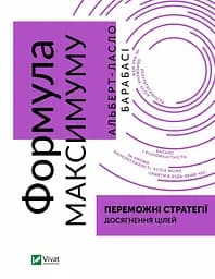 Книга Формула максимума. Победные стратегии достижения целей (на украинском языке) kni0004266