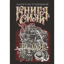 Книга Сили. Воля - Валентин Терлецький