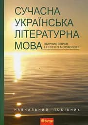 Сучасна українська літературна мова. Збірник вправ і тестів з морфології