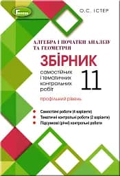 Алгебра та геометрія 11 клас. Збірник самостійних і тематичних контрольних робіт. Профільний рівень