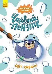 Розмальовка Чарівний пензлик Світ океану, укр, Кенгуру