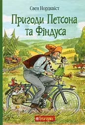 Пригоди Петсона та Фіндуса - Свен Нордквіст