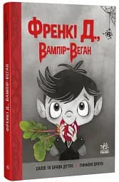 Френкі Д., вампір-веган
