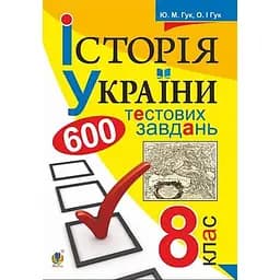 История Украины. 600 тестовых заданий. 8 класс