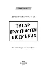 Тягар пристрастей людських - мініатюра 3