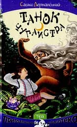 Танок Чугайстра - Сашко Дерманський