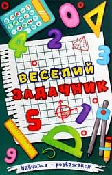 Навчайся - розважайся. Веселий задачник Глорія