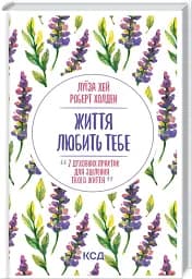 Життя любить тебе. 7 духовних практик для зцілення - мініатюра 2