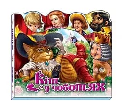 Улюблена казка (міні) : Кіт у чоботях М332013У (9789667457327)