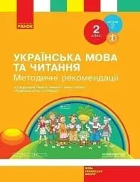 Українська мова та читання. 2 клас. Методичні рекомендації. Частина 2