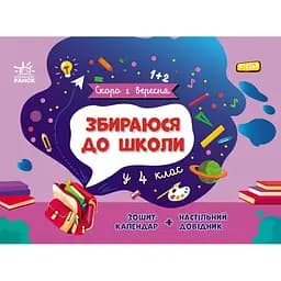 Книга Ранок Скоро 1 вересня. Збираюся до школи у 4 клас - Наталія Чишкала (G1404004У)