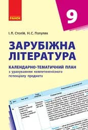 Зарубіжна література 9 клас. Календарно-тематичний план