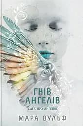 Сага про ангелів. Гнів ангелів