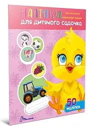 Наклейки: Наклейки для детского сада. Курочка (украинский)