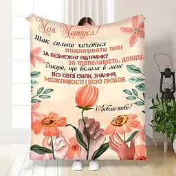 Плед плюшевий подарунковий 3D з побажаннями для мами Квіткова листівка для мами 160х200 см