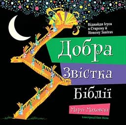 Книга Левит Добра Звістка Біблії