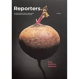 Reporters. Їсти, любити, воювати