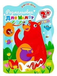 Раскраска для малышей Медведь, 2+, В5, 12 стр.