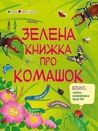 Розвивальний зошит: Зелена книжка про комашок Ранок АРТ15211У