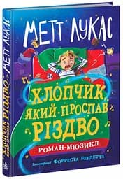 Хлопчик, який проспав Різдво НЕ1867008У 9786170991393