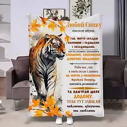 Плед плюшевий 3D з побажаннями для сина Сину Осінній тигрик 160х200 см