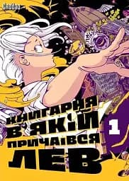 Книгарня, в якій причаївся лев. Том 1 - None Сяодао