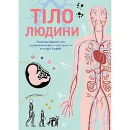 Книга Жорж Тіло людини - Крістіна Перабоні (Z104027У)