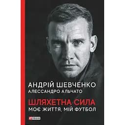 Шляхетна сила. Моє життя, мій футбол - Андрій Шевченко