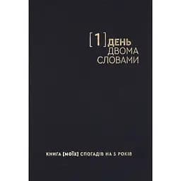 Дневник на 5 лет Один.Нуль "Один день - двумя словами" черный